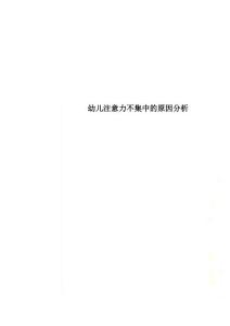 幼儿注意力不集中的原因分析