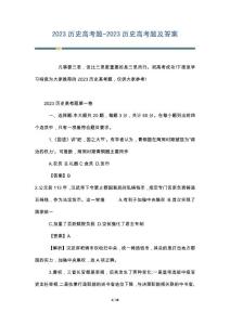 历史高考题-历史高考题及答案