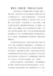 【婚礼上的颤抖】 手颤抖是什么原因