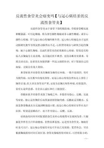反流性食管炎会癌变吗【与冠心病结亲的反流性食管炎】