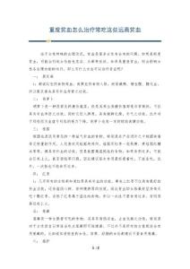 重度贫血怎么治疗常吃这些远离贫血