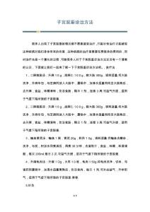 子宫脱垂诊治方法