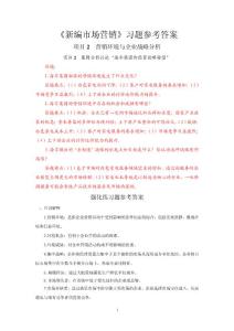 新编市场营销第三版习题和答案项目2练习题参考答案