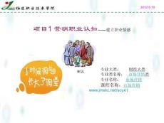 新编市场营销第三版项目1营销职业认知