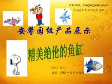 新编市场营销学生作品精美商品推介精美鱼缸