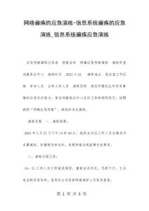 网络瘫痪的应急演练-信息系统瘫痪的应急演练_信息系统瘫痪应急演练