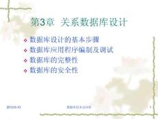 数据库原理及应用第3章关系数据库设计