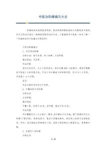 中医治阳痿偏方大全