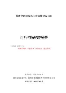 某市中醫院發熱門診大樓建設項目可行性研究報告