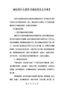 痛经是什么原因【痛经是怎么回事】
