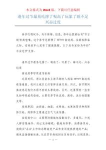 逢年过节最易吃撑了喝高了玩累了睡不足兴奋过度