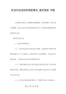 生活中应该如何预防肾炎_肾炎预防 中医