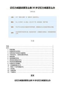 记忆力减退该要怎么做30岁记忆力减退怎么办（作文大全）