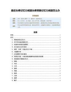 最近头疼记忆力减退头疼烦躁记忆力减退怎么办（申请书大全范本）