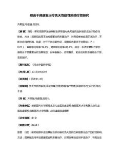 综合干预康复治疗先天性肌性斜颈疗效研究