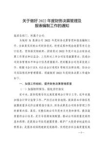 關(guān)于做好2022年度財務(wù)決算管理及報表編制工作的通知