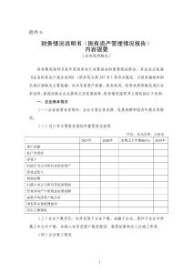 財務(wù)情況說明書（國有資產(chǎn)管理情況報告）內(nèi)容提要