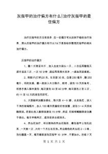 灰指甲的治疗偏方有什么-治疗灰指甲的最佳偏方