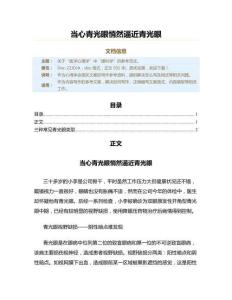 当心青光眼悄然逼近青光眼（心得体会范文）