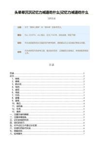头晕晕沉沉记忆力减退吃什么|记忆力减退吃什么（述职报告范文）