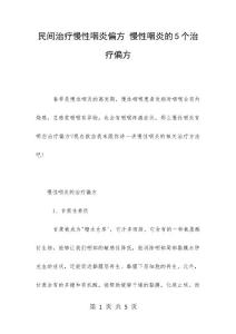 民间治疗慢性咽炎偏方 慢性咽炎的5个治疗偏方
