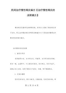 民间治疗慢性咽炎偏方【治疗慢性咽炎的汤粥偏方】