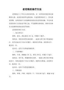 老花眼的食疗方法