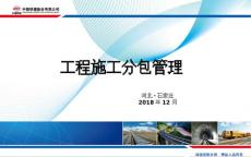 知名建設國企工程施工分包管理培訓PPT