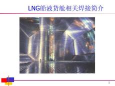 LNG船簡(jiǎn)介（消防）