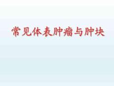 常见体表肿瘤与肿块