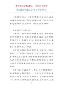 做最好的自己讀書心得600字