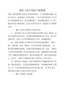通信工程中的抗干擾措施