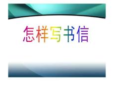 如何写好书信