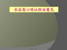 防治术后恶心呕吐