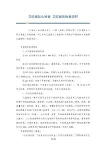 艾滋病怎么检查 艾滋病的检查项目