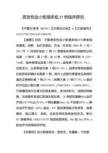 原发性血小板增多症27例临床研究