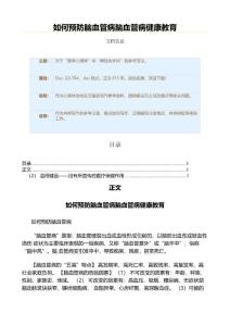 如何预防脑血管病脑血管病健康教育（心得体会范文）