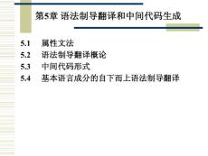天津科技大學編譯原理 第五章語法制導和中間代碼生成