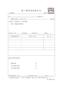 施工測(cè)量放線報(bào)審表