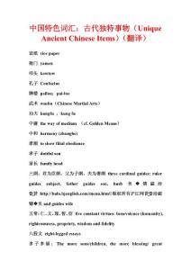 中國特色詞匯：古代獨特事物（Unique Ancient Chinese Items）（翻譯）