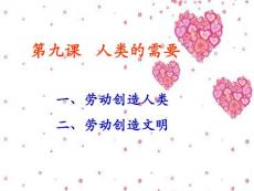第九課人類的需要
