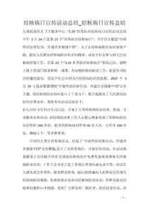 结核病日宣传活动总结_结核病日宣传总结