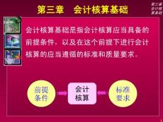 3－会计核算基础