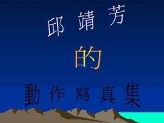 邱靖芳动作写真集的