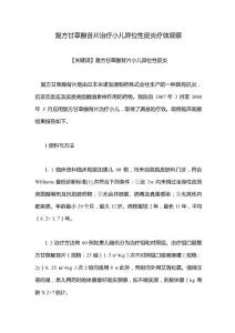 复方甘草酸苷片治疗小儿异位性皮炎疗效观察