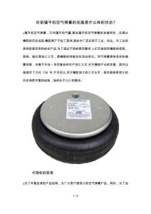 目前輾平機空氣彈簧的發展是什么樣的狀態