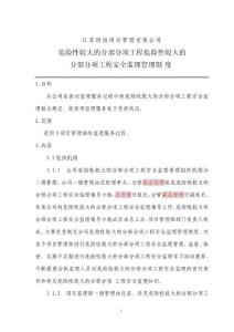 危险性较大的分部分项工程安全监理管理制度216677997786