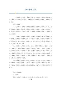 治疗干咳方法