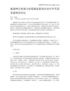 氟康唑注射液与制霉菌素粉剂在治疗外耳道真菌病的对比