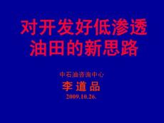 00000-低滲透油田開發的新思路--李道品